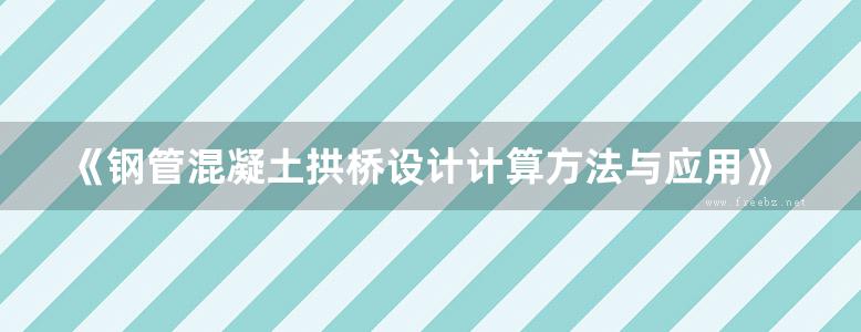 《钢管混凝土拱桥设计计算方法与应用》陈宝春、韦建刚、吴庆雄 《钢管混凝土拱桥技术规范》GB50923-2013配套用书